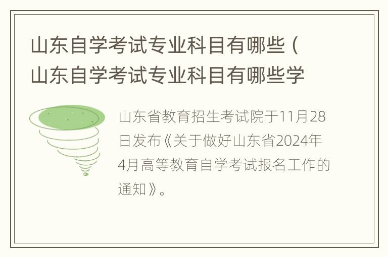 山东自学考试专业科目有哪些（山东自学考试专业科目有哪些学校）