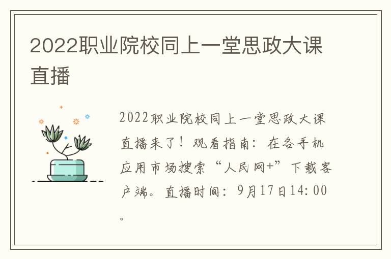 2022职业院校同上一堂思政大课直播