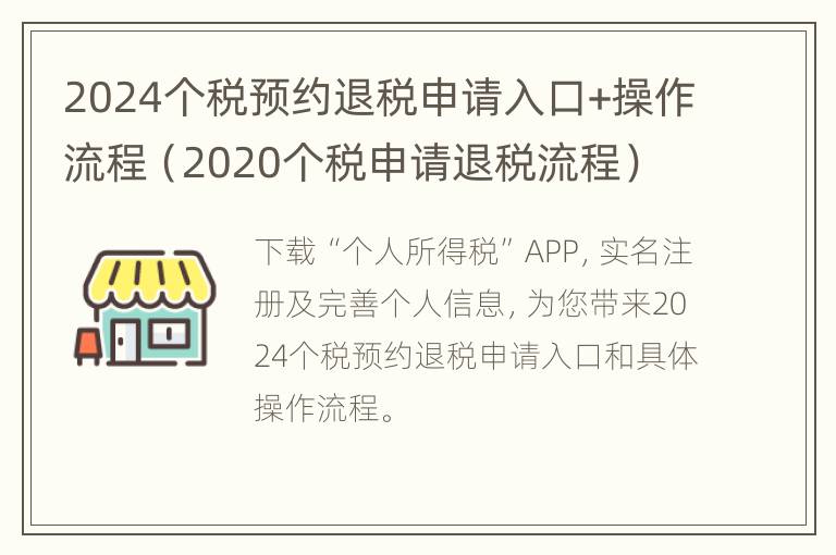 2024个税预约退税申请入口+操作流程（2020个税申请退税流程）