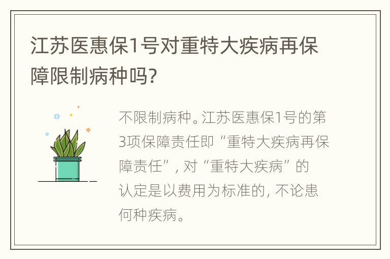 江苏医惠保1号对重特大疾病再保障限制病种吗？