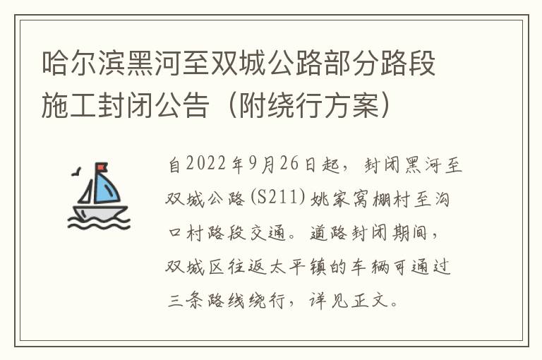 哈尔滨黑河至双城公路部分路段施工封闭公告（附绕行方案）