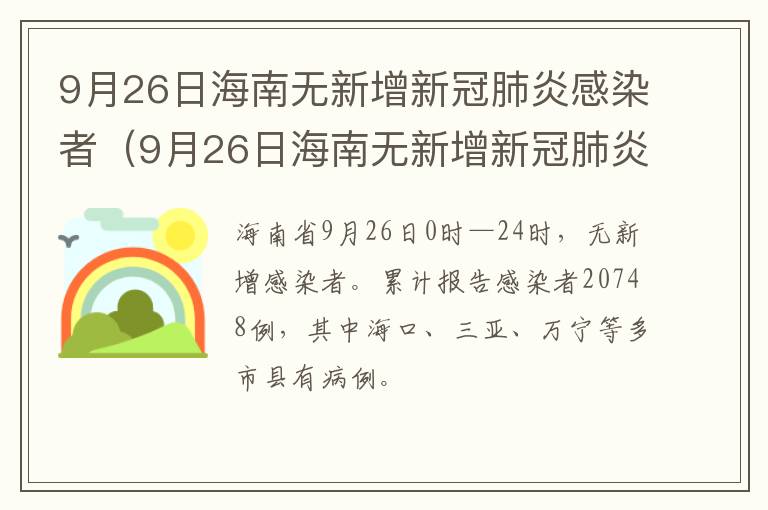 9月26日海南无新增新冠肺炎感染者（9月26日海南无新增新冠肺炎感染者多少例）