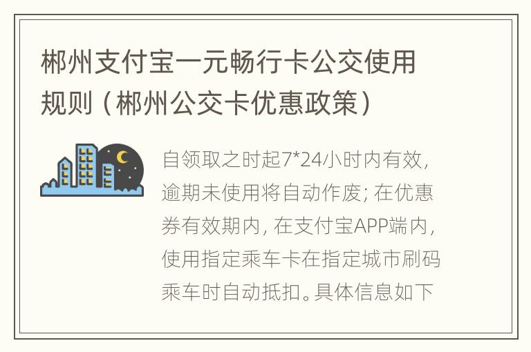 郴州支付宝一元畅行卡公交使用规则（郴州公交卡优惠政策）