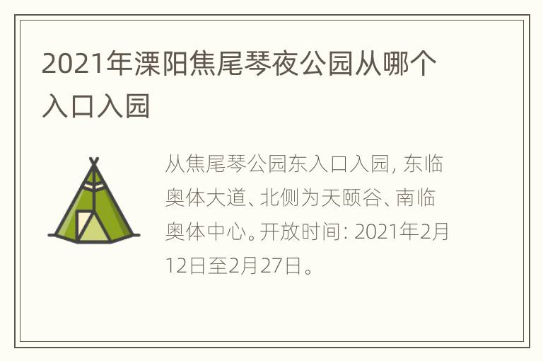 2021年溧阳焦尾琴夜公园从哪个入口入园