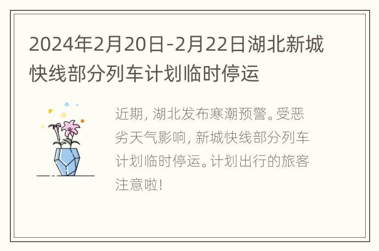 2024年2月20日-2月22日湖北新城快线部分列车计划临时停运