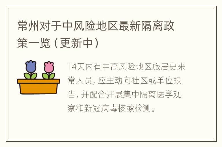 常州对于中风险地区最新隔离政策一览（更新中）