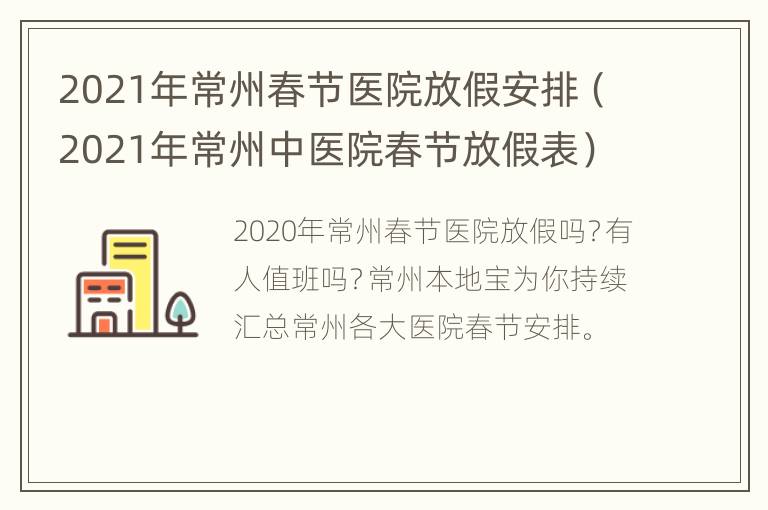 2021年常州春节医院放假安排（2021年常州中医院春节放假表）