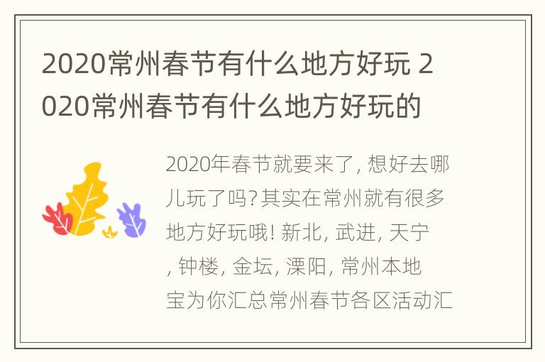 2020常州春节有什么地方好玩 2020常州春节有什么地方好玩的