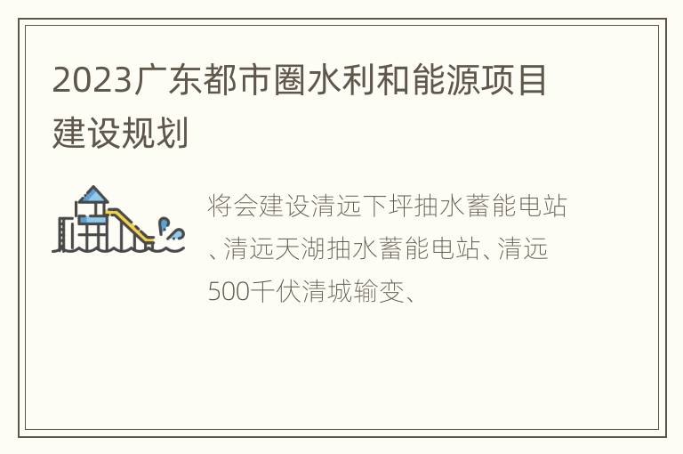 2023广东都市圈水利和能源项目建设规划