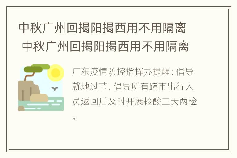 中秋广州回揭阳揭西用不用隔离 中秋广州回揭阳揭西用不用隔离呢