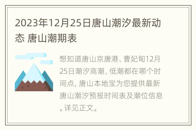 2023年12月25日唐山潮汐最新动态 唐山潮期表