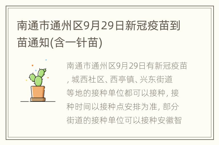 南通市通州区9月29日新冠疫苗到苗通知(含一针苗)