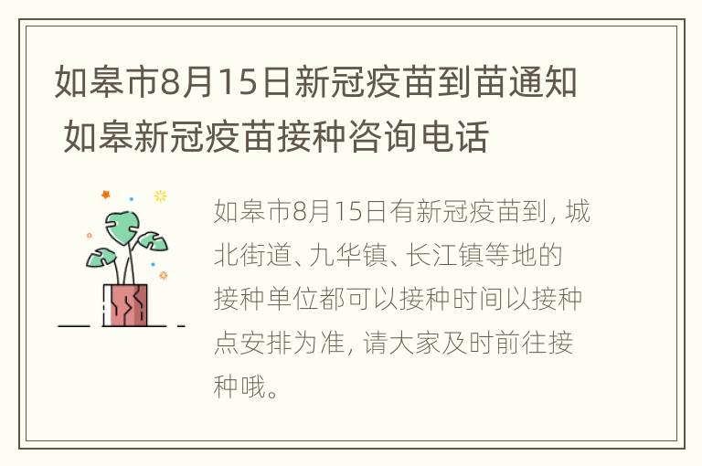 如皋市8月15日新冠疫苗到苗通知 如皋新冠疫苗接种咨询电话