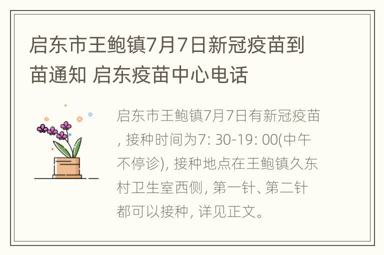 启东市王鲍镇7月7日新冠疫苗到苗通知 启东疫苗中心电话