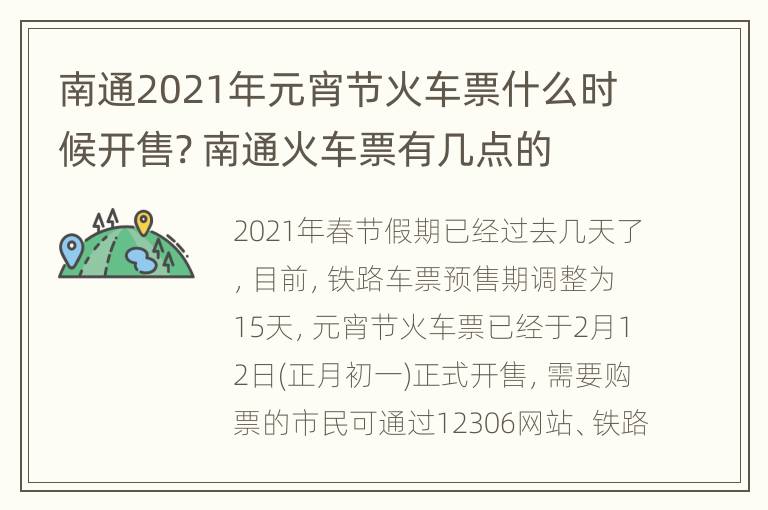 南通2021年元宵节火车票什么时候开售? 南通火车票有几点的