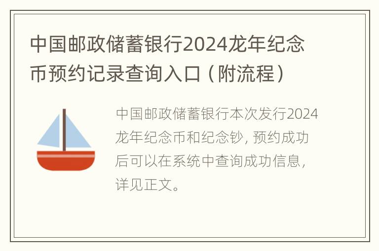 中国邮政储蓄银行2024龙年纪念币预约记录查询入口（附流程）