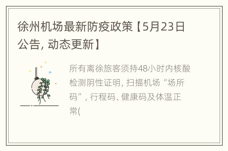 徐州机场最新防疫政策【5月23日公告，动态更新】