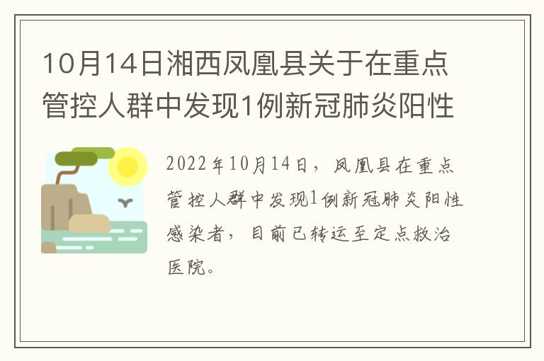 10月14日湘西凤凰县关于在重点管控人群中发现1例新冠肺炎阳性感染者活动轨迹的通告