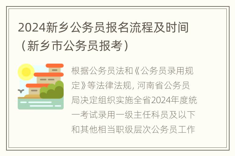 2024新乡公务员报名流程及时间（新乡市公务员报考）