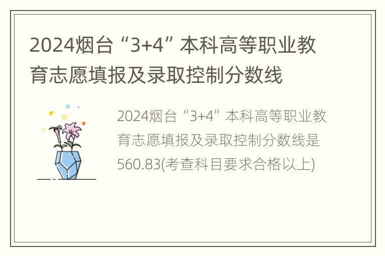 2024烟台“3+4”本科高等职业教育志愿填报及录取控制分数线