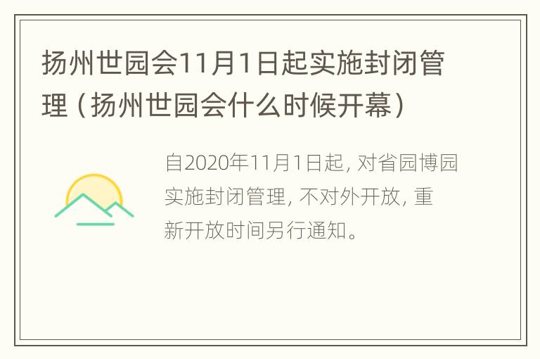 扬州世园会11月1日起实施封闭管理（扬州世园会什么时候开幕）