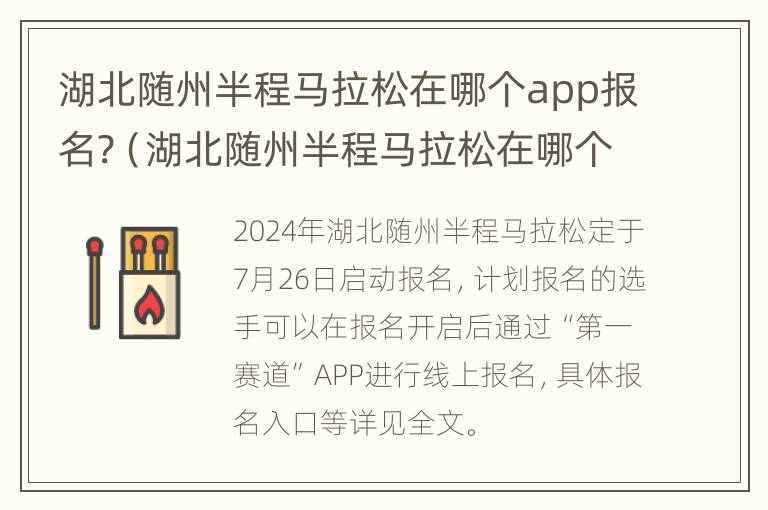 湖北随州半程马拉松在哪个app报名?（湖北随州半程马拉松在哪个app报名啊）