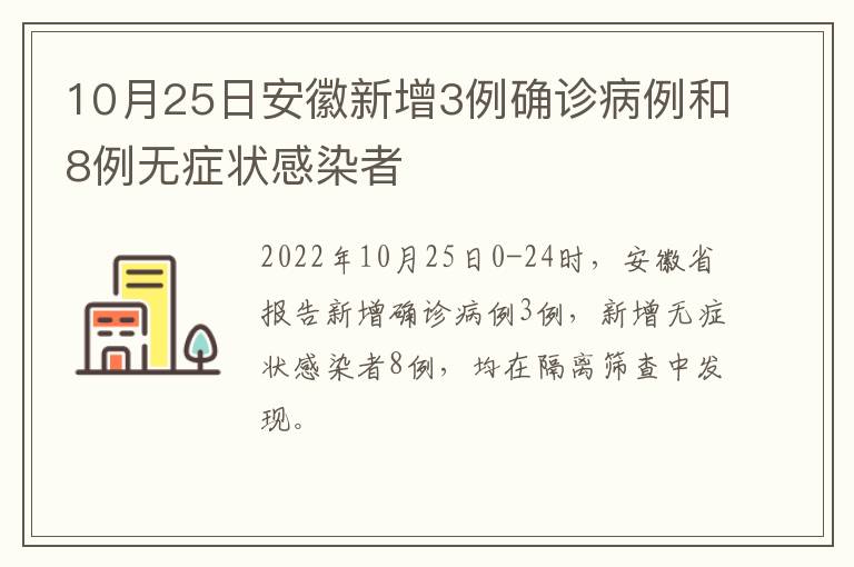 10月25日安徽新增3例确诊病例和8例无症状感染者