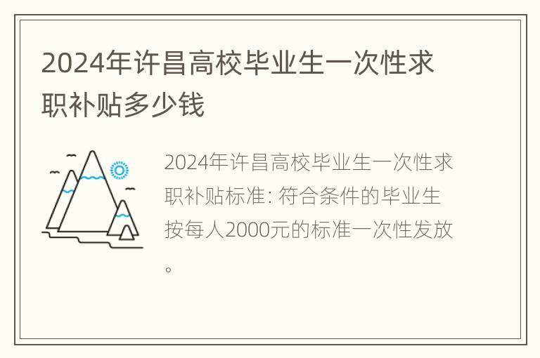 2024年许昌高校毕业生一次性求职补贴多少钱