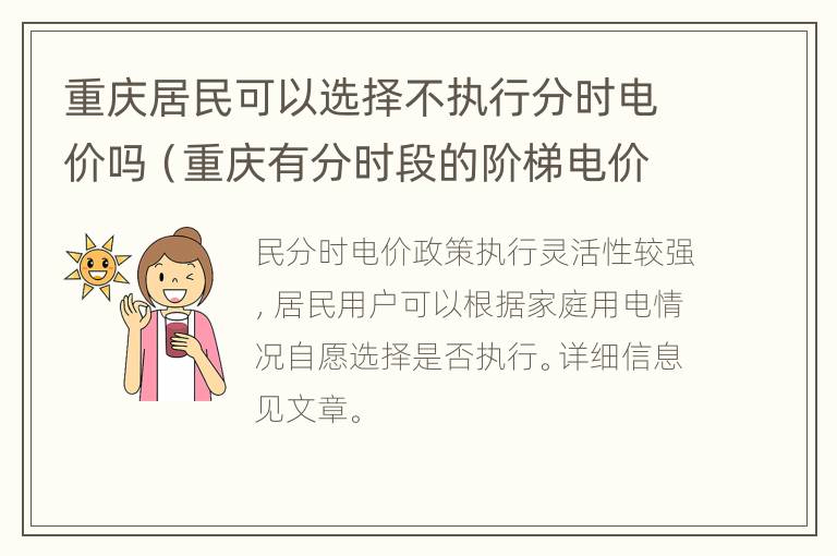 重庆居民可以选择不执行分时电价吗（重庆有分时段的阶梯电价吗）