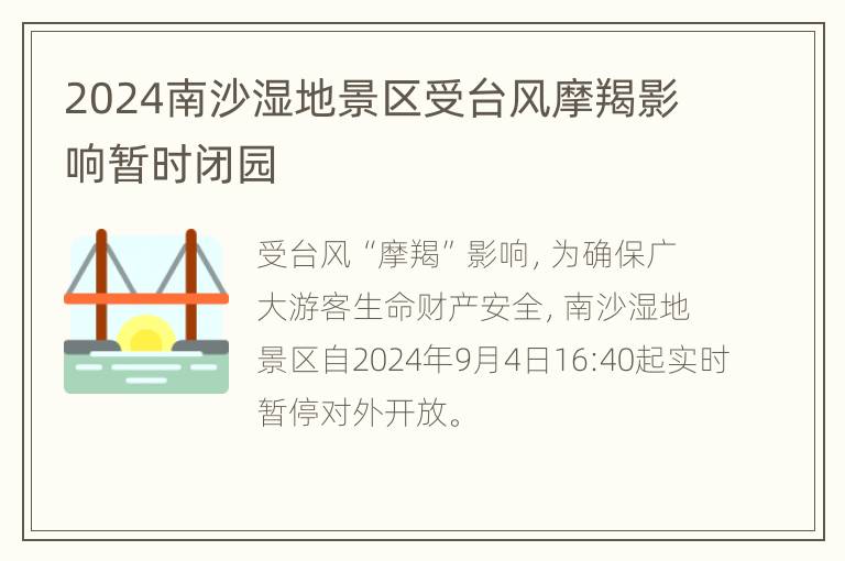 2024南沙湿地景区受台风摩羯影响暂时闭园