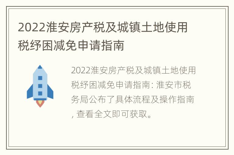 2022淮安房产税及城镇土地使用税纾困减免申请指南