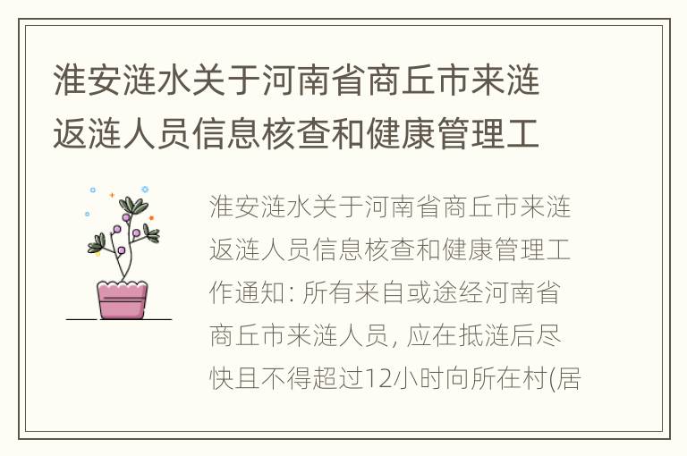 淮安涟水关于河南省商丘市来涟返涟人员信息核查和健康管理工作通知