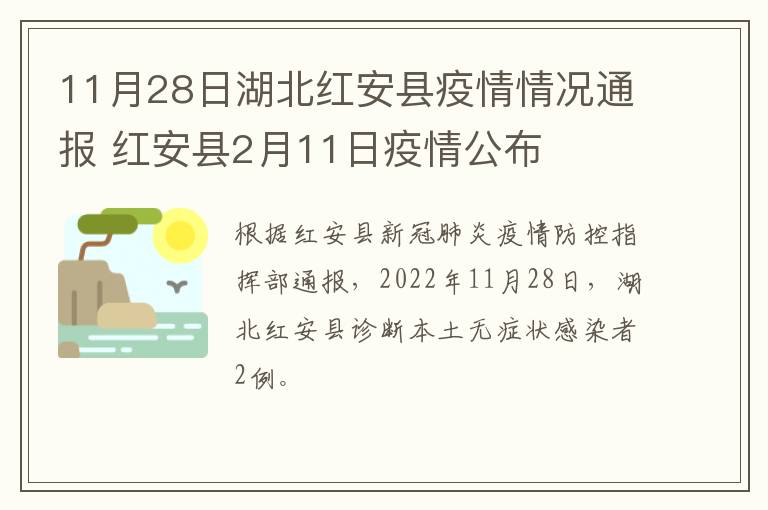 11月28日湖北红安县疫情情况通报 红安县2月11日疫情公布