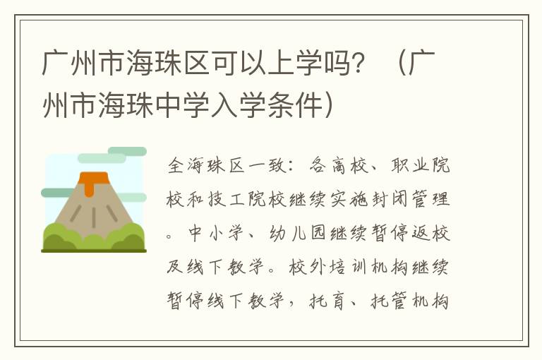 广州市海珠区可以上学吗？（广州市海珠中学入学条件）