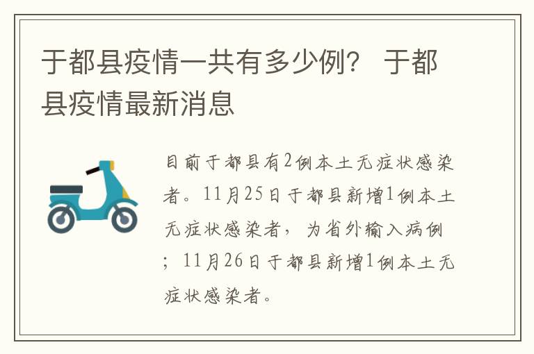 于都县疫情一共有多少例？ 于都县疫情最新消息