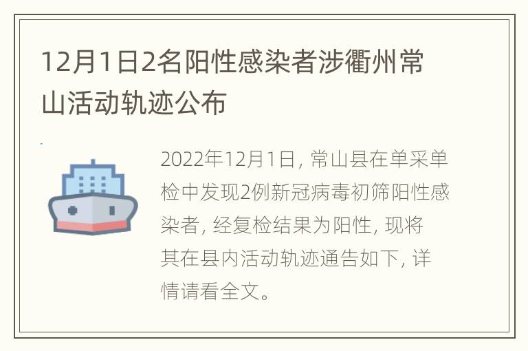 12月1日2名阳性感染者涉衢州常山活动轨迹公布