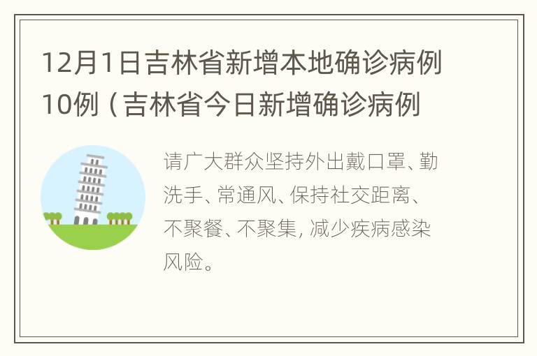 12月1日吉林省新增本地确诊病例10例（吉林省今日新增确诊病例几例）