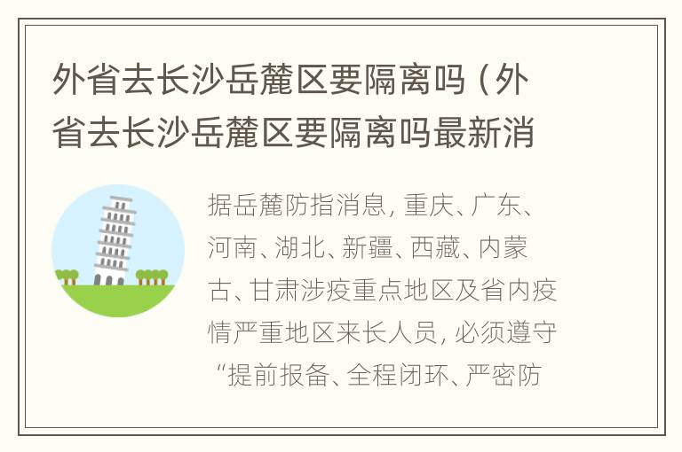 外省去长沙岳麓区要隔离吗（外省去长沙岳麓区要隔离吗最新消息）