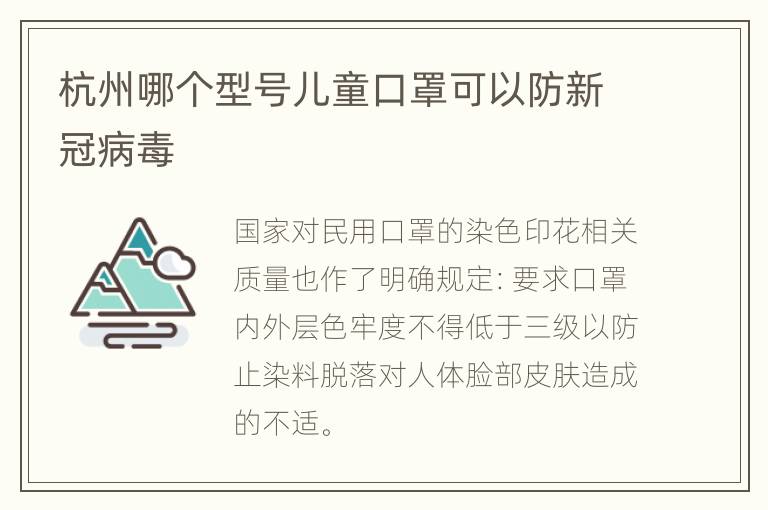 杭州哪个型号儿童口罩可以防新冠病毒