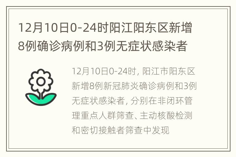 12月10日0-24时阳江阳东区新增8例确诊病例和3例无症状感染者