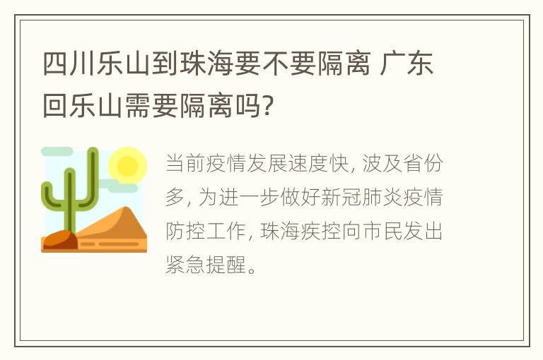 四川乐山到珠海要不要隔离 广东回乐山需要隔离吗?