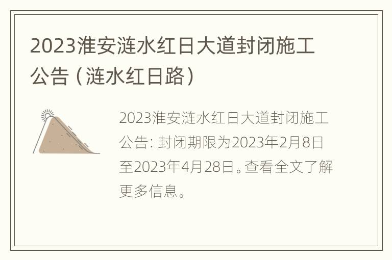 2023淮安涟水红日大道封闭施工公告（涟水红日路）