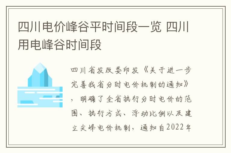 四川电价峰谷平时间段一览 四川用电峰谷时间段