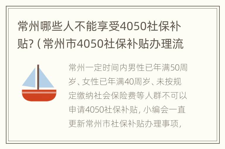 常州哪些人不能享受4050社保补贴?（常州市4050社保补贴办理流程）