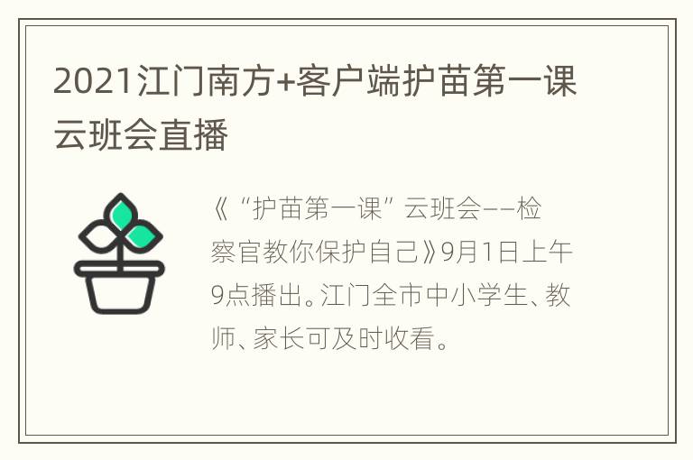 2021江门南方+客户端护苗第一课云班会直播