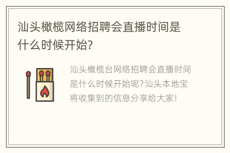 汕头橄榄网络招聘会直播时间是什么时候开始？