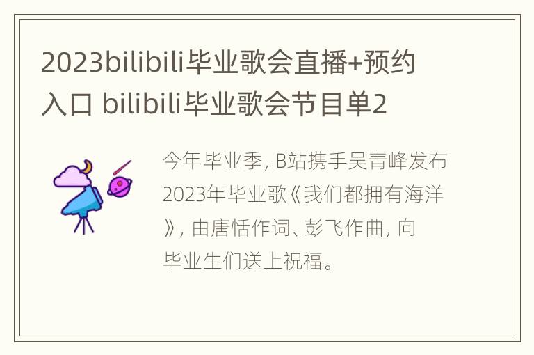 2023bilibili毕业歌会直播+预约入口 bilibili毕业歌会节目单2021