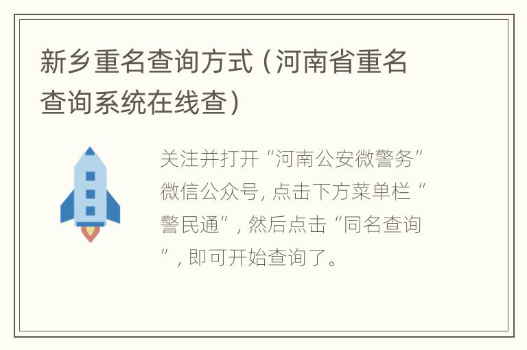 新乡重名查询方式（河南省重名查询系统在线查）