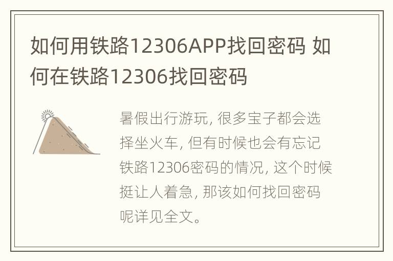 如何用铁路12306APP找回密码 如何在铁路12306找回密码