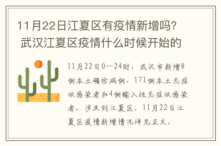 11月22日江夏区有疫情新增吗？ 武汉江夏区疫情什么时候开始的